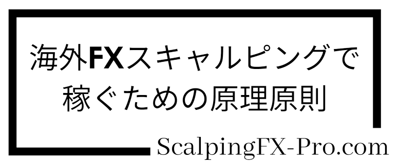 海外FXスキャルピングで稼ぐための原理原則